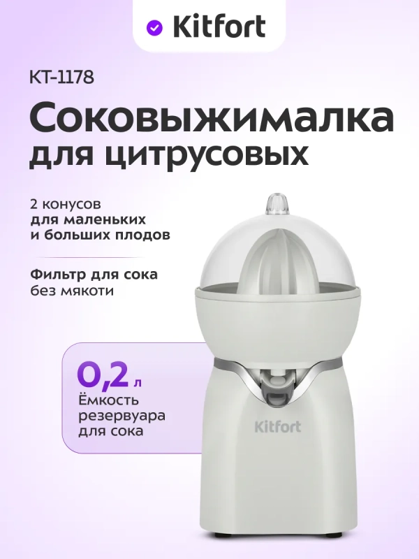 Соковыжималка электрическая для цитрусовых КТ-1178 - 30 Вт