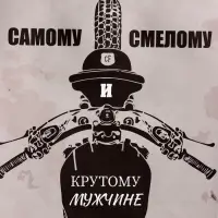 Пакет подарочный крафт &laquo;Самому смелому&raquo;, 15&times;8&times;21 см