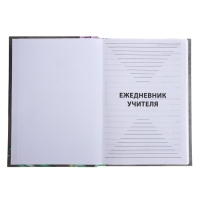 Ежедневник недатированный на сшивке А5 144 листа, картон 7БЦ "Лучшему учителю"