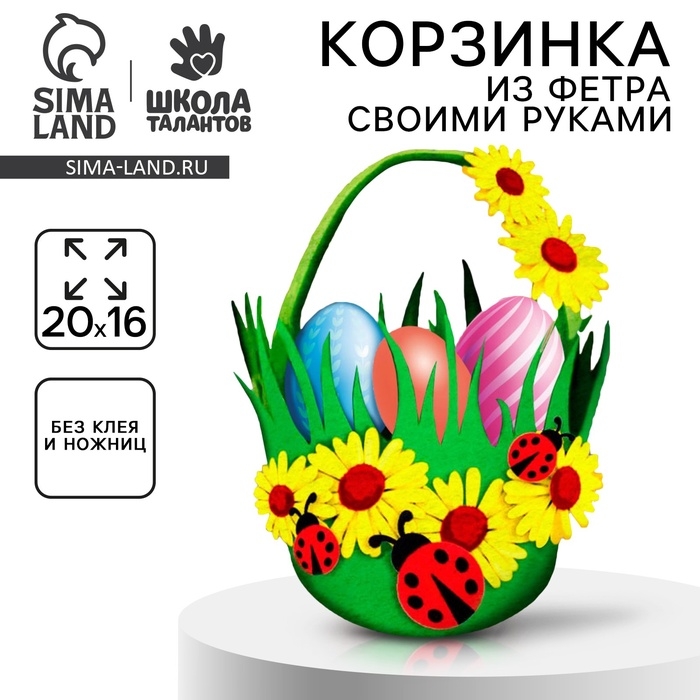 Набор для создания пасхальной корзинки из фетра &laquo;Божьи Коровки&raquo;