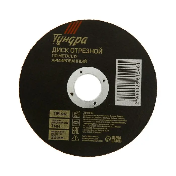 Круг отрезной по металлу ТУНДРА, армированный, 115&times;1.0&times;22 мм