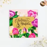 Магнит со скретч-слоем &laquo;С праздником 8 Марта&raquo;, 7&times;7 см