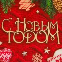 Пакет бумажный подарочный новогодний крафт "Новогодняя атмосфера" 18 х 8 х 25 см.