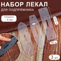 Набор лекал для подпряжника, 30 мм &times; 10,5 см, 3 шт, цвет прозрачный
