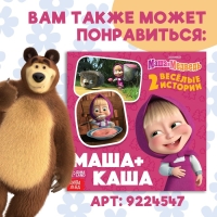 Книга с историями &laquo;День варенья&raquo;, 2 истории, 20 стр., 19 &times; 19 см, Маша и Медведь