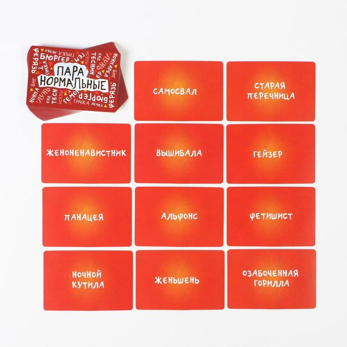 Настольная игра-викторина &laquo;Пара нормальные&raquo; новая версия, 100 карт, 18+