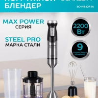 Блендер погружной 3в1 2200 Вт SC-HB42F40