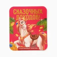 Кошельковая фигурка "Сказочных доходов"