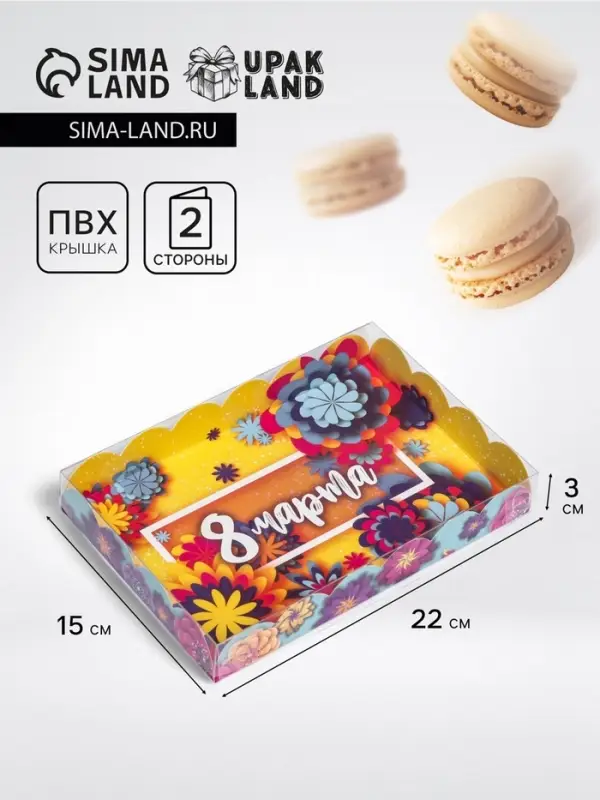 Коробка для печенья, 8 марта" 22&times;15&times;3