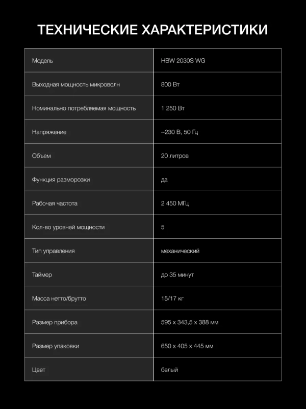 Микроволновая Печь HBW 2030S WG 20л. 800Вт белый