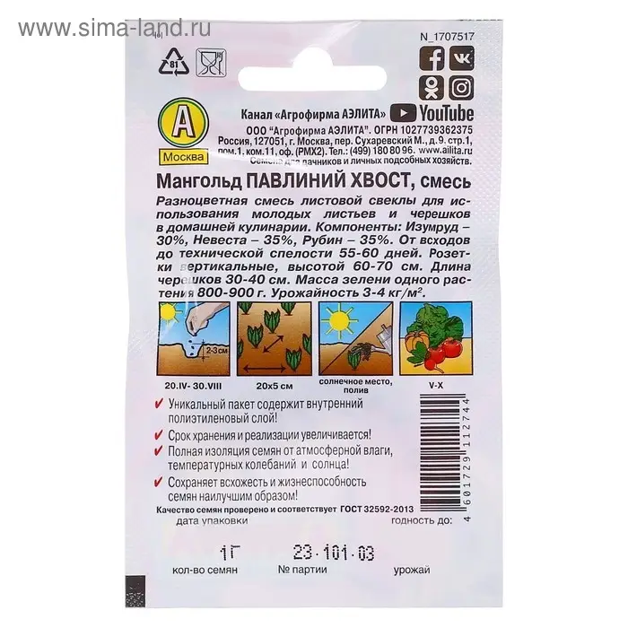 Семена Мангольд &laquo;Павлиний хвост&raquo;, смесь, 1 г, &laquo;Аэлита&raquo;