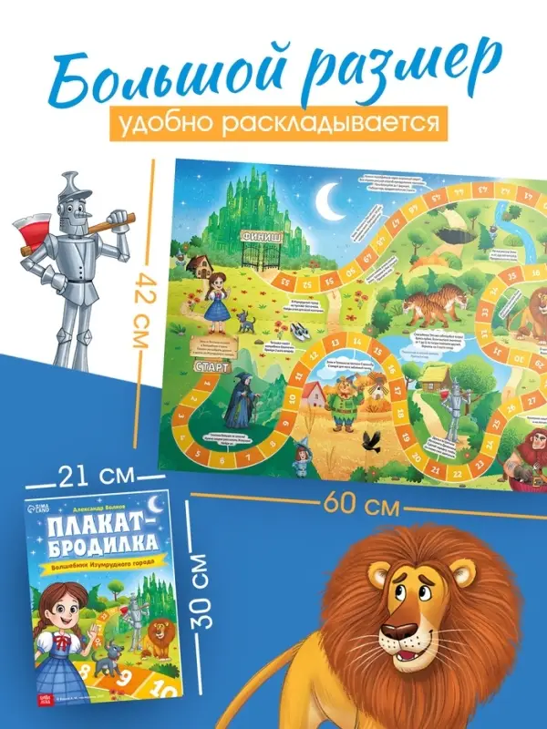 Плакат-бродилка "Волшебник изумрудного города", А2, Александр Волков