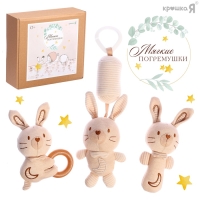 Подарочный набор для новорождённых &laquo;Зайчик&raquo;, 3 мягкие погремушки