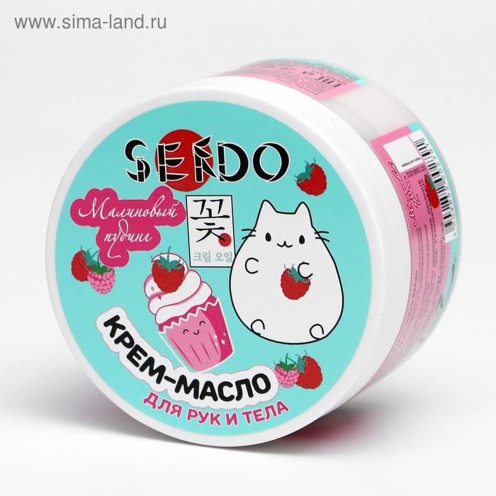 Крем-масло для рук и тела Sendo &laquo;Малиновый пудинг&raquo;, 200 мл