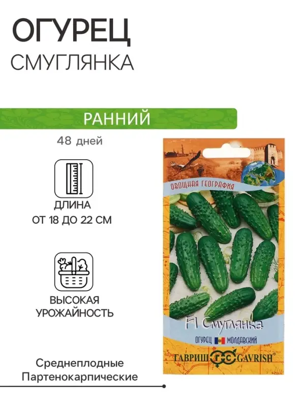 Семена Огурец "Смуглянка", F1, корнишон, серия География, 10 шт