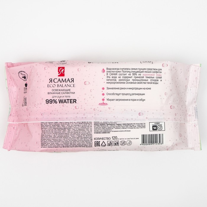 Влажные салфетки освежающие &laquo;Я Самая&raquo; big-pack с крышкой 120 шт.