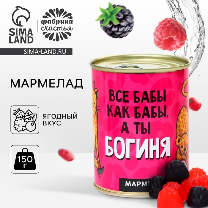 Мармелад &laquo;А ты богиня&raquo;, в консервной банке, вкус: ягодный, 150 г.