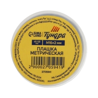 Плашка метрическая ТУНДРА, М16 х 2 мм