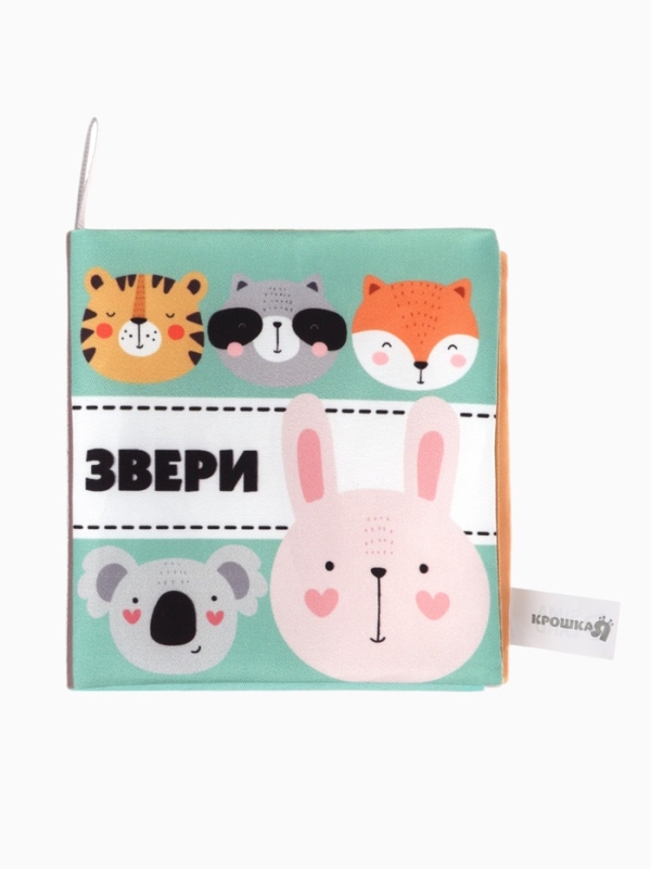 Книжка-шуршалка "Звери", Крошка Я