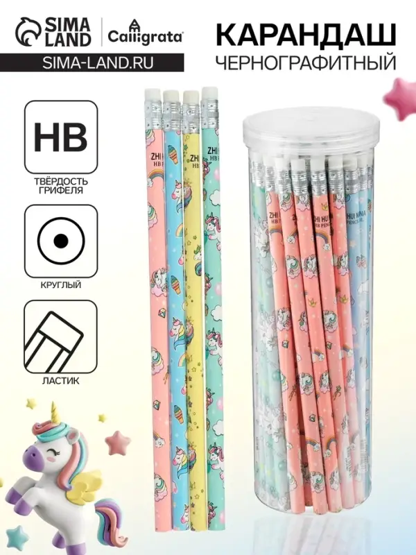 Карандаш чернографитный с ластиком &laquo;Единороги&raquo;, твердость НВ, корпус круглый, МИКС (штрихкод на штуке)