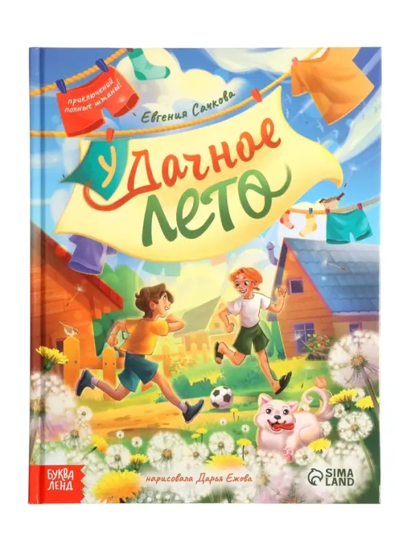 Книга в твёрдом переплёте "Удачное лето", 112 стр.