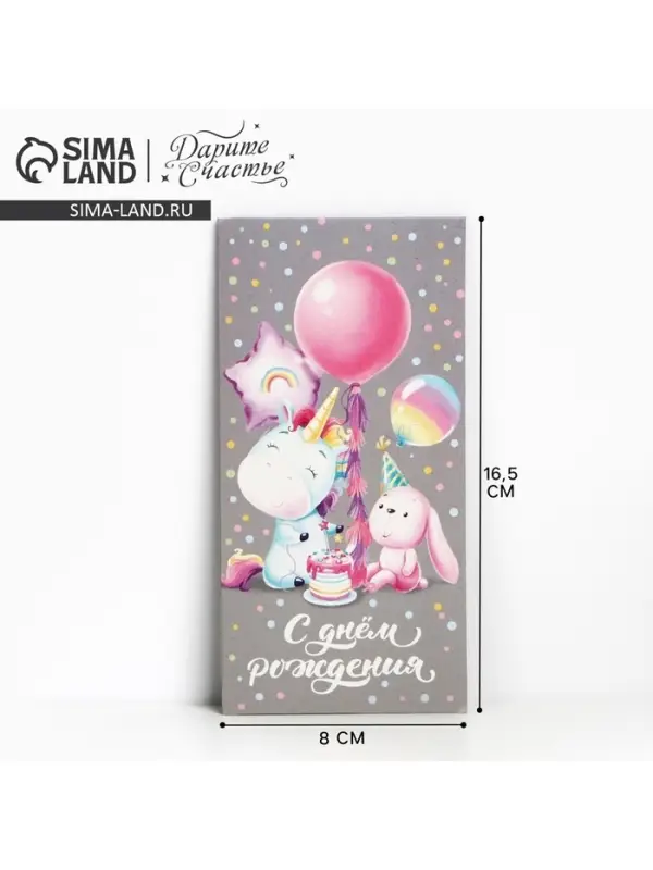 Конверт для денег &laquo;С Днём рождения!&raquo;, 16.5&times;8 см