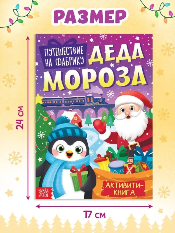 Активити - книга &laquo;Путешествие на фабрику Деда Мороза&raquo;, 28 стр.