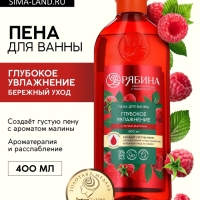Пена для ванны, глубокое увлажнение, аромат малины, 400 мл, Рябина