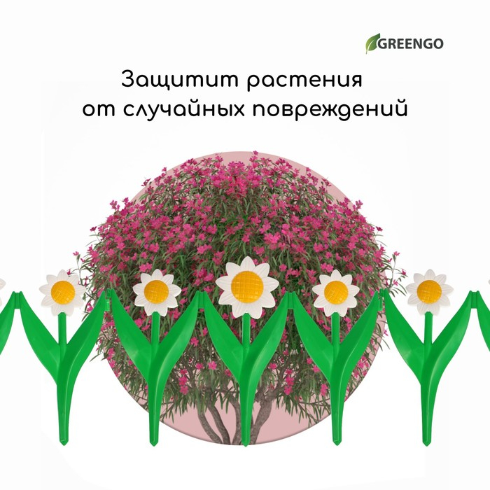 Ограждение декоративное, 32.5 &times; 225 см, 5 секций, пластик, белый цветок &laquo;Ромашка&raquo;