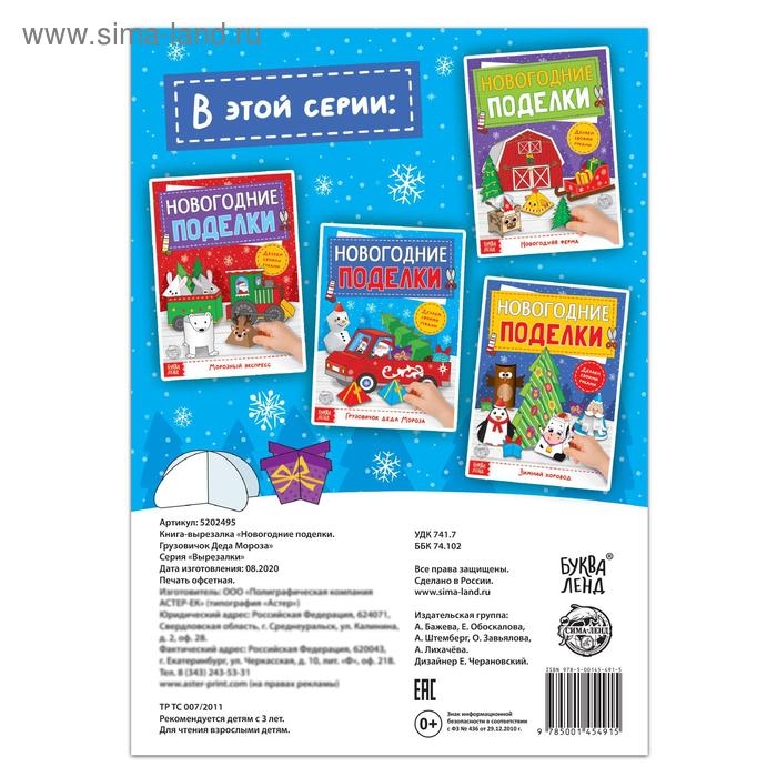 Книга-вырезалка &laquo;Новогодние поделки. Грузовичок Деда Мороза&raquo;, 20 стр.