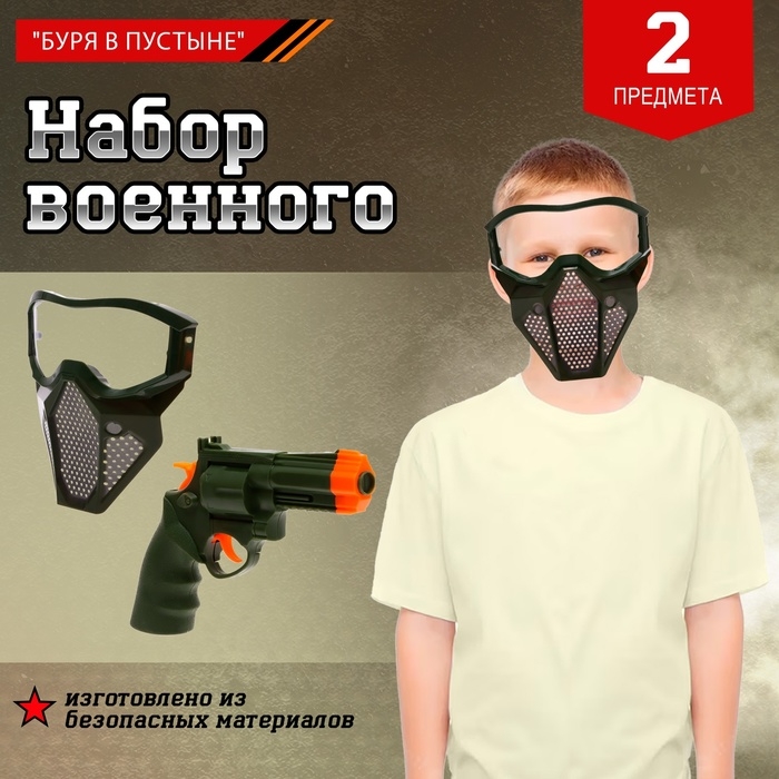 Набор военного &laquo;Буря в пустыне&raquo;, 2 предмета