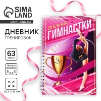 Дневник тренировок «Гимнастка», 63 листа, 14 х 20,3 см Дневник тренировок «Гимнастка», 63 листа, 14 х 20,3 см