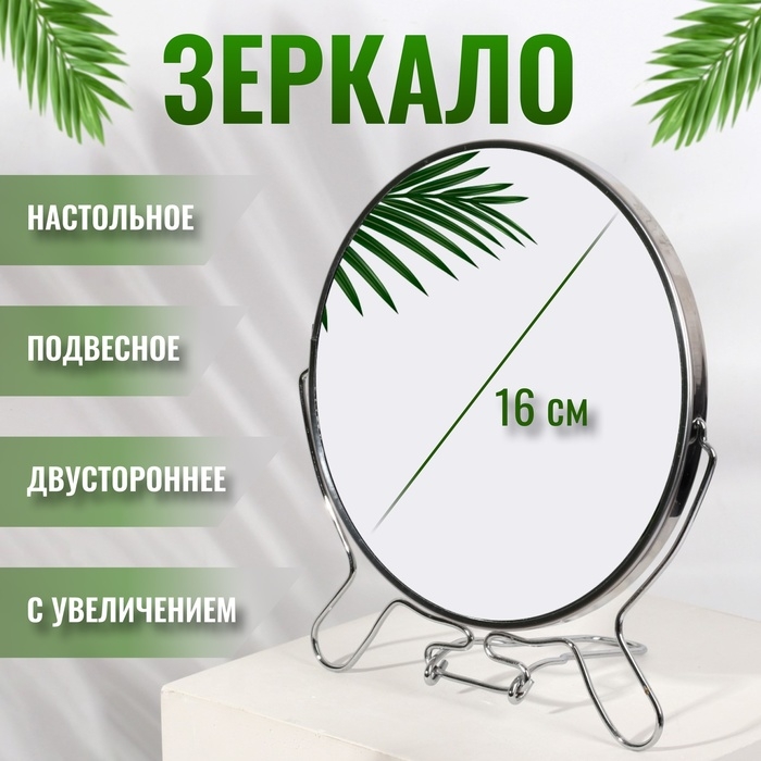 Зеркало настольное - подвесное «Круг», двустороннее, с увеличением, d зеркальной поверхности 16 см, цвет серебристый Зеркало настольное - подвесное «Круг», двустороннее, с увеличением, d зеркальной поверхности 16 см, цвет серебристый
