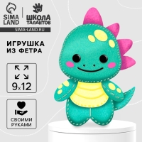 Набор для шитья. Игрушка из фетра своими руками &laquo;&lrm;Милый динозаврик&raquo;&lrm;