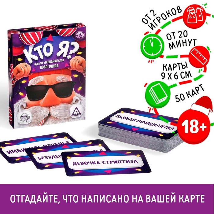 Новогодняя настольная игра &laquo;Новый год:Кто я?&raquo;, 50 карт, 18+