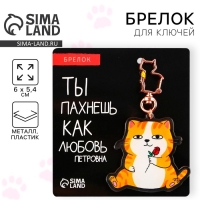 Брелок для ключей акриловый &laquo;Котик&raquo;, 6 х 5,4 см