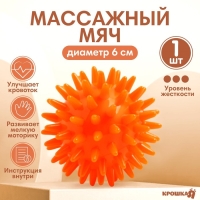 Мяч массажный &oslash;6 см, цвет оранжевый, Крошка Я