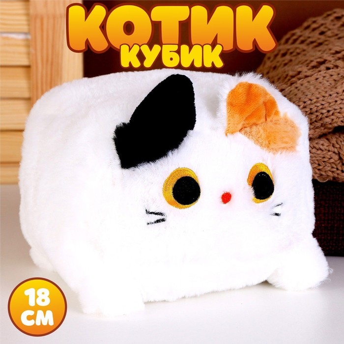 Мягкая игрушка &laquo;Котик-кубик&raquo;, 18 см, цвет белый
