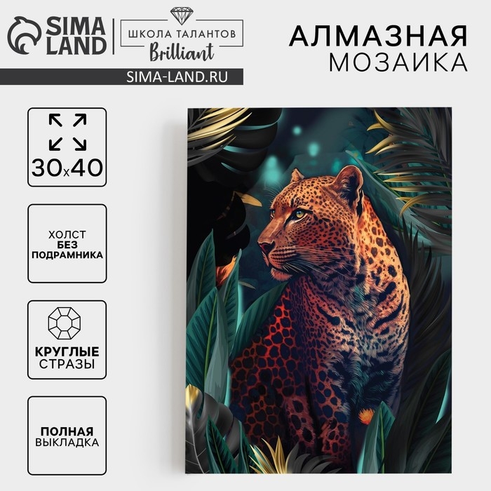 Алмазная мозаика с полным заполнением на холсте &laquo;Леопард&raquo;, 30 х 40 см