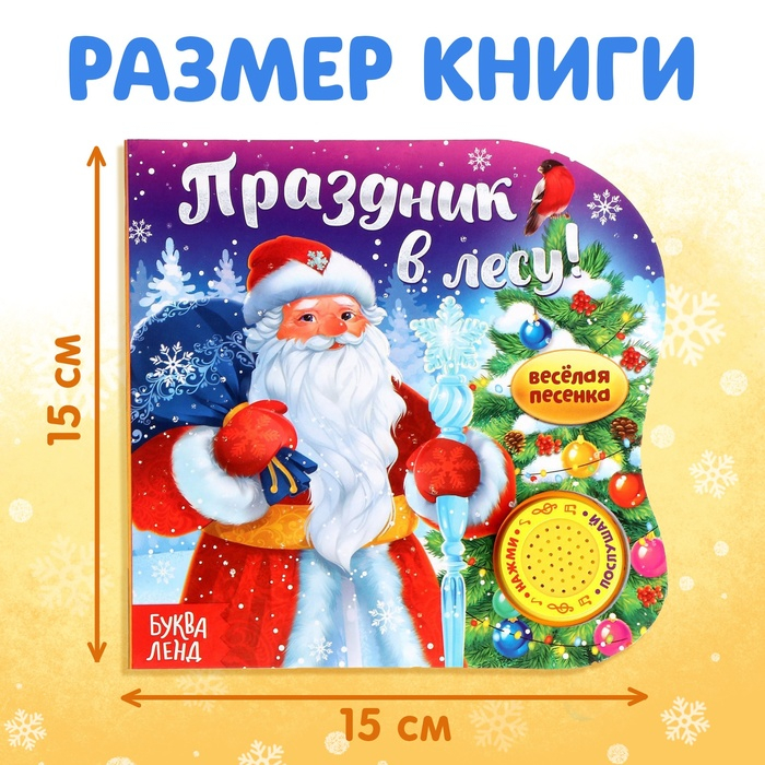 Музыкальная книга &laquo;Праздник в лесу&raquo;, 10 стр.