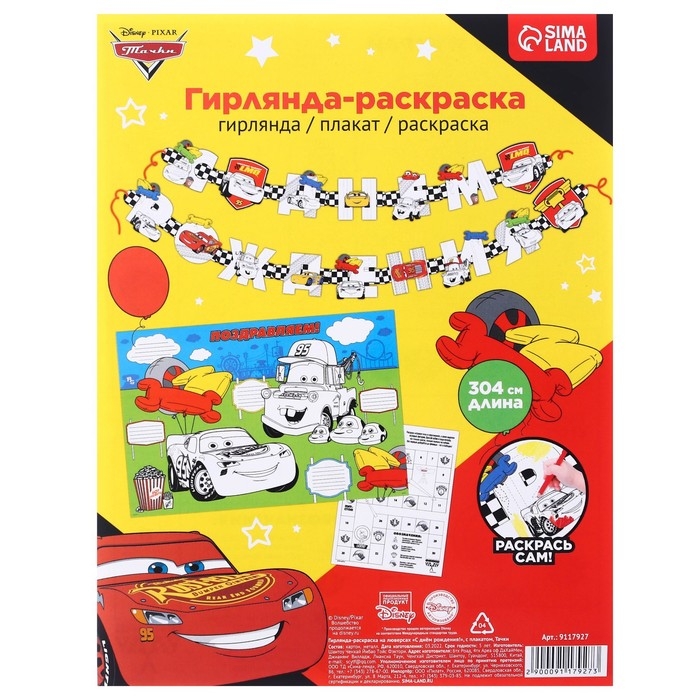 Гирлянда на люверсах с плакатом "С Днем Рождения", длина 304 см, Тачки