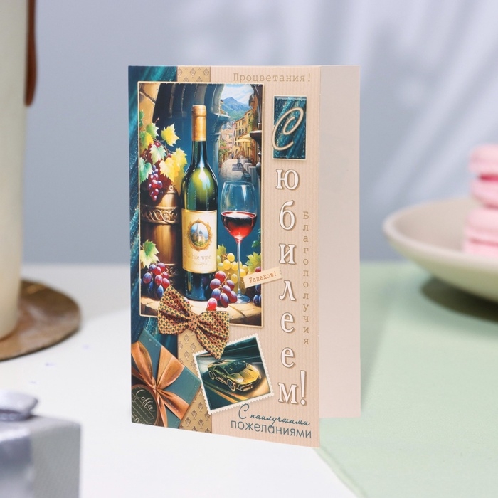 Открытка Открытка "С Юбилеем!" глиттер, конгрев, вино, 12,5 х 19,4 см