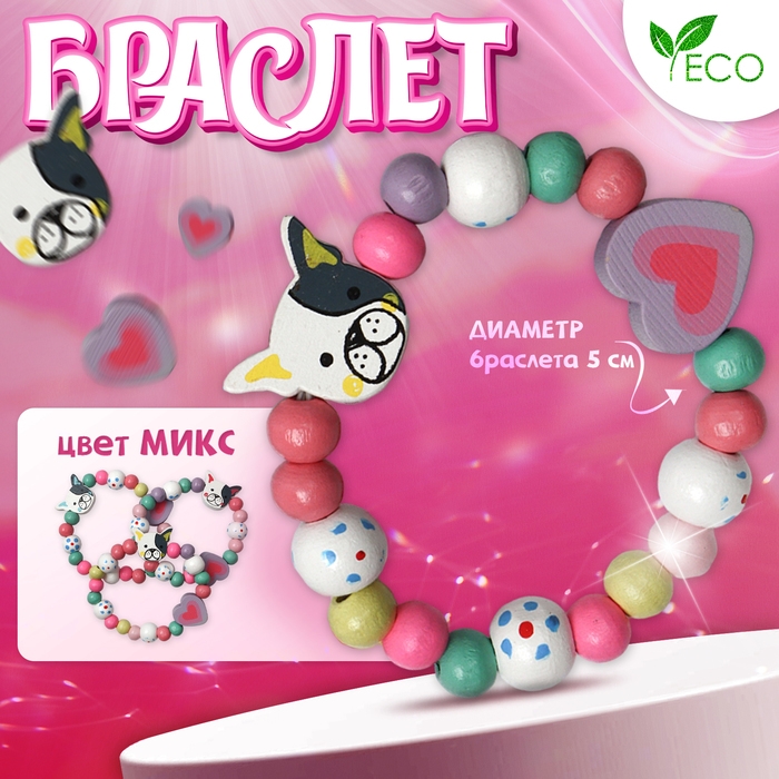 Браслет детский «Выбражулька» пёсик с сердцем, цвет МИКС Браслет детский «Выбражулька» пёсик с сердцем, цвет МИКС
