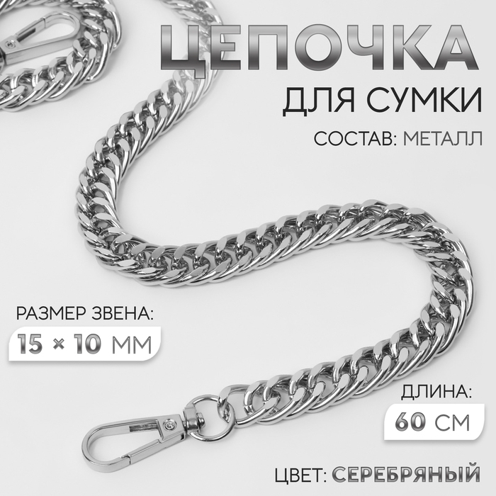 Цепочка для сумки, с карабинами, металлическая, плоская, плотное плетение, 15 &times; 10 мм, 60 см, цвет серебряный