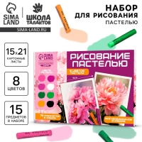 Набор для рисования масляной пастелью &laquo;Пионы&raquo;, 8 цветов, набор для творчества