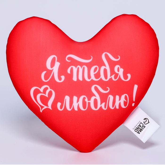 Подушка антистресс &laquo;Я тебя люблю&raquo;, сердце