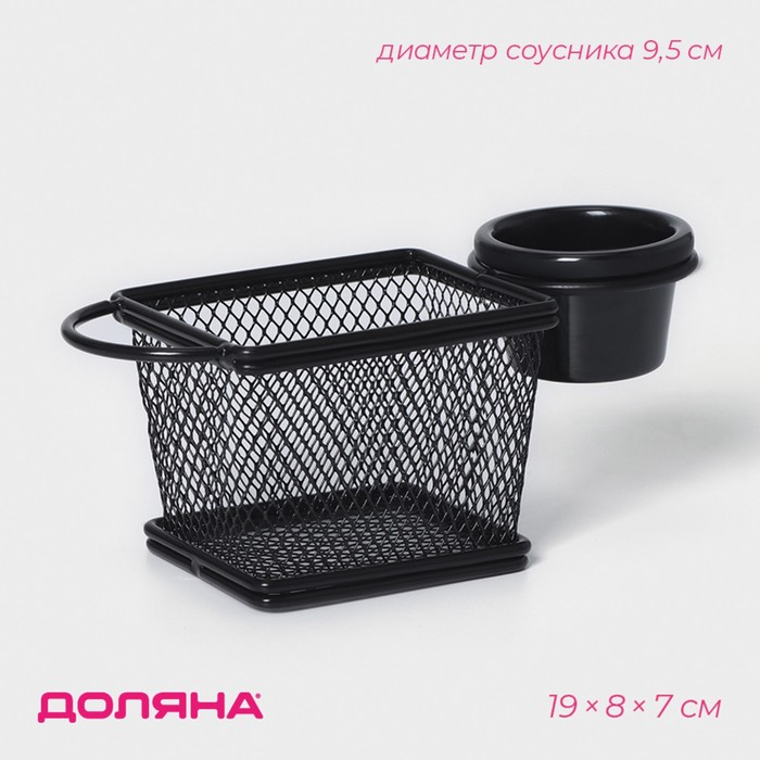 Корзинка для картофеля фри Доляна &laquo;Ночь&raquo;, 10&times;8&times;8,5 см, с соусником d=9,5 см, цвет чёрный