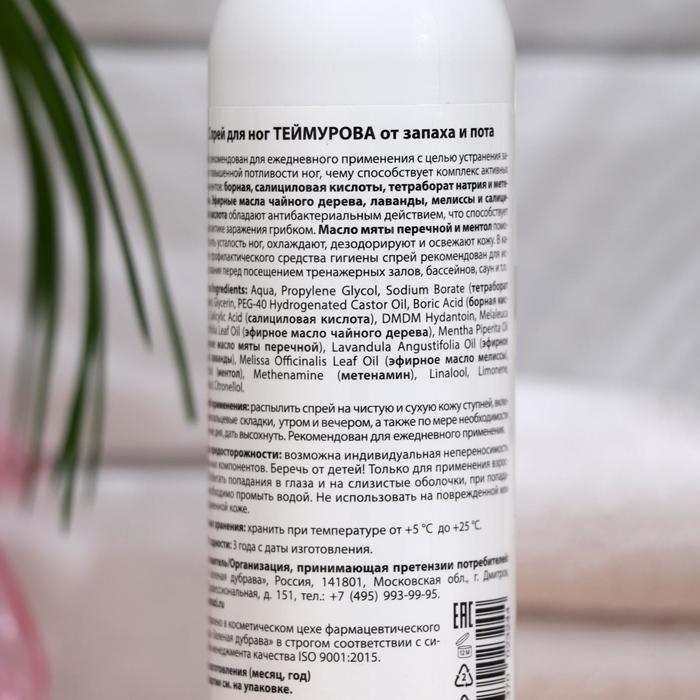Спрей для ног Теймурова от запаха и пота, 200 мл Спрей для ног Теймурова от запаха и пота, 200 мл