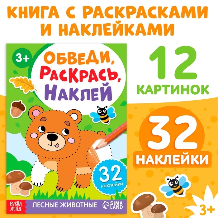Книга с наклейками &laquo;Обведи, раскрась, наклей. Лесные животные&raquo;