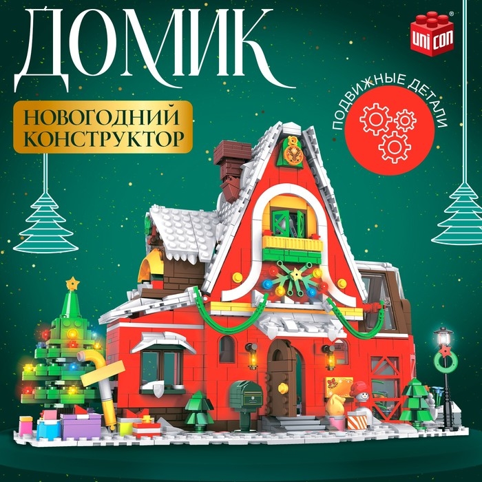 Конструктор Новогодний &laquo;Домик&raquo;, 1301 деталь